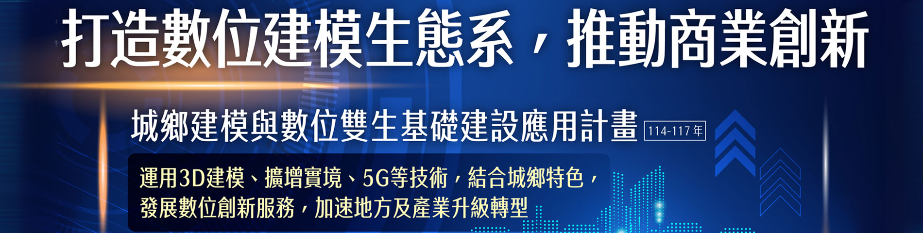 推動「城鄉建模與數位雙生基礎建設應用計畫」